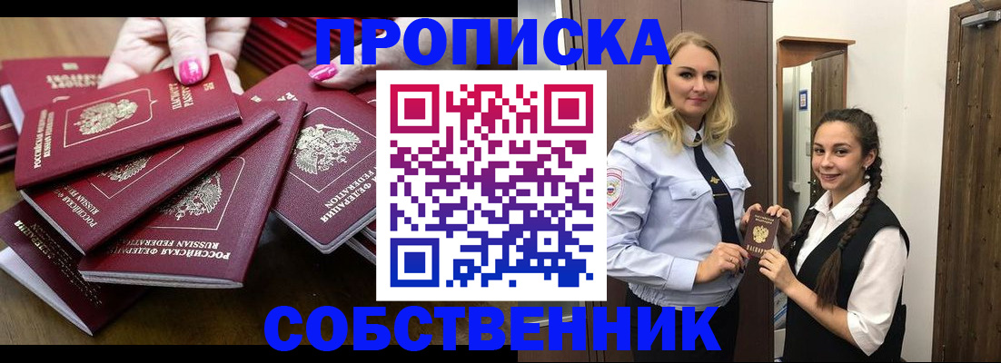 прописка от собственника в Усть-Джегуте